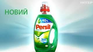 Реклама бытовой химии Persil (Интер, июнь 2018)