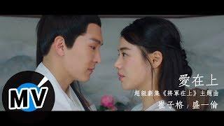 崔子格 Queena Cui、盛一倫 Peter - 愛在上（官方版MV）- 超級劇集《將軍在上》主題曲