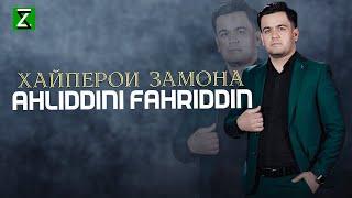 Ахлиддини Фахриддин - Хайперои Замона | Ahliddini Fahriddin - Khayperoi Zamona