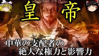 【ゆっくり解説】　皇帝とは何か　中華の支配者の絶大な権力と影響力　【漢　唐　清】