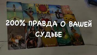 Таро расклад для мужчин. 200% Правда о Вашей Судьбе ️