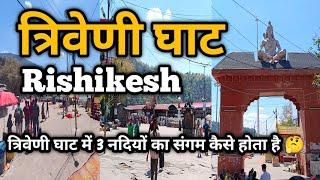 Triveni Ghat Rishikesh || Triveni Ghat || त्रिवेणी घाट ऋषिकेश उत्तराखंड ||  Uttarakhand #rishikesh