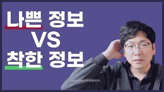 나쁜 투자정보를 유통하는 사람들 - 천영록 대표 [주식, 정보, 노이즈]