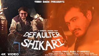 DEFAULTER SHIKARI (OFFICIAL VIDEO) TINKU BABA & DEEPIKA || NEW HARYANVI SONG 2024