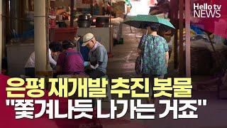 은평 재개발 추진 봇물 "쫓겨나듯 나가는 거죠" | #헬로tv뉴스