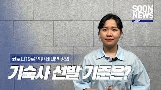 [SOONNEWS/순뉴스] 코로나19로 인한 비대면 강의, 기숙사 선발 기준은?│순천향대 교육방송국 SBS