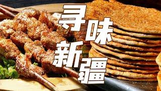 全羊宴 刀犂面 烤馕.....寻味新疆 在这里 多的是你没吃过的美食！| 美食中国 Tasty China