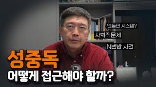 최근 젊은층에 늘고있는 성중독 | 이 문제, 어떻게 보고 접근해야 할 지에 대해 말씀드립니다