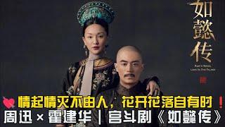 一口气看完《如懿传》史上最渣皇帝！兰因絮果，而今才道当时错！