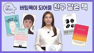 버팀목이 되어줄 친구 같은 책  | 인생책방-오늘 뭐 읽지? | 국회방송