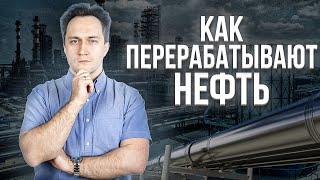 Краткий ликбез о нефтепереработке