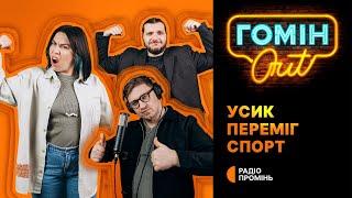 Гомін Out – Усик переміг спорт. Висловились: Єгор Шатайло, Настя Зухвала, Юра Коломієць