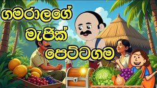 ගමරාලගෙ මැජික් පෙට්ටගම - sinhala cartoon |sinhala lama kathandara