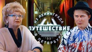 Документальный фильм "ПУТЕШЕСТВИЕ ИЗ ЛЕНИНГРАДА В ПЕТЕРБУРГ"