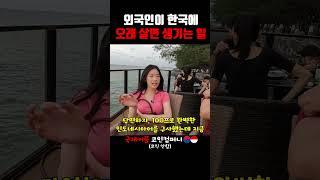 외국인이 한국에 오래 살면 생기는 일