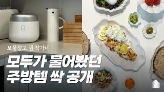 그거 어디꺼예요? 문의폭주한 내돈내산 주방템 | 나만 알고 싶은 권작가네 주방용품 다 털어 왔어요 | 커트러리, 그릇소개, 살림템