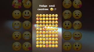 Найди злой смайлик  !??? #shorts #смайлики #yutube