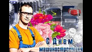 День машиностроителей ! С днем машиностроителя ! Гимн машиностроителей !