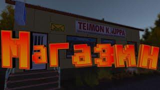 Как доехать до магазина?(MY SUMMER CAR)