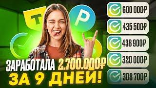 +2.700.000₽ КАК ЗАРАБОТАТЬ В ИНТЕРНЕТЕ? Как Заработать ДЕНЬГИ в Интернете? Заработок В Интернете