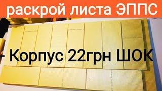 Улей ЭППС 8 рамочный. Раскрой листа ЭППС, размеры заготовок 