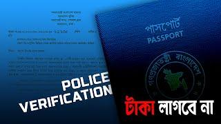 পুলিশ ভেরিফিকেশনে আর টাকা দেওয়া লাগবে না!  || ePassport    Police Verification