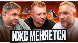 Куда катится ИЖС? Перемены к лучшему?! Смирнов @smirnov_real_estate Андриади @bau-haus