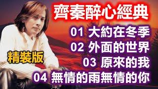 齊秦醉心經典（精裝版）01 大約在冬季；02 外面的世界；03 原來的我；04 無情的雨無情的你