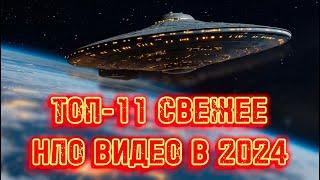 ⭐️ ТОП-11 СВЕЖЕЕ НЛО ВИДЕО в 2024 ГОДУ Реальные Кадры