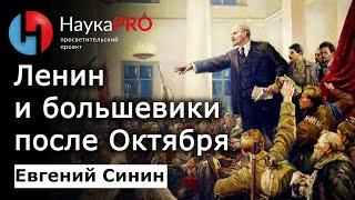 Ленин и большевики после Октябрьской революции: кратко – историк Евгений Синин | Научпоп | НаукаPRO