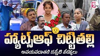 హ్యాట్స్ ఆఫ్ చిట్టితల్లి! 🫡| 12 Years Old Pallavi Donates Organs | @SumanTVDwarakaTirumala