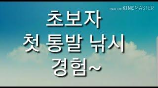 (블랙맨) 초보자 첫 통발낚시 경험~ first fish trap installation