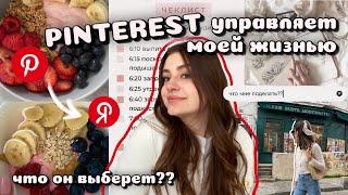 Как стать той самой? PINTEREST управляет моей жизнью | еда, рутина, хобби и макияж ‍️