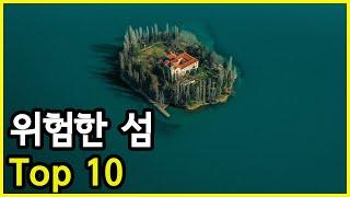 현재도 위험하거나 한때 위험했었던 섬 Top 10