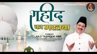 वाक़्या शहीद का मरतबा | Hazi Tasneem Arif | Shaheed Ka Martaba Waqia 2021| New Waqia 2021
