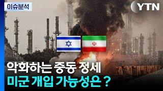 [2PM] 악화하는 중동 정세...미군 개입 가능성은? / YTN