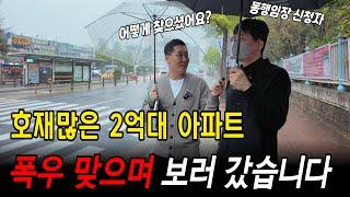 진짜 대박! 주변이 천지개벽할 동네에 2억대 아파트라니요!  비 많이와도 가야죠 회원님! #아파트임장 #아파트경매 #동행임장