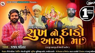 Sukh No Dado Aayo Maa | Meldi Ma Aalap | સુખ નો દાડો આયો માં |#ajaychandisar | Fam Marva No Dado Ayo