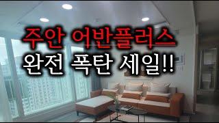 (할인분양)주안역 어반플러스 주안동 인천 아파트 모델하우스