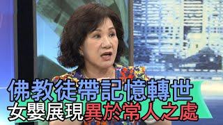 【精華版】佛教徒帶記憶轉世？女嬰展現異於常人之處