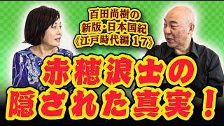 百田尚樹の新版・日本国紀#１０１《江戸時代編》第1７回「赤穂浪士の隠された真実！」