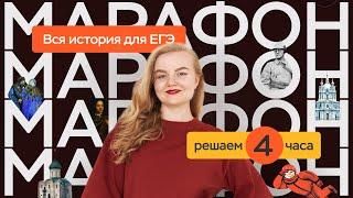 Марафон перед ЕГЭ по истории | ПРО100 Школа