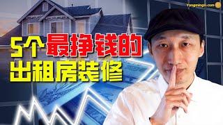 2022旧屋翻新攻略：5个低成本高回报的出租房装修技巧 | 如何对旧房进行轻装修