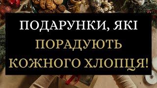 Подарунки, які порадують кожного хлопця!