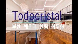 부산 해운대 센텀 Todocristal 토도크리스탈 “프레임리스 폴딩도어” 작동영상