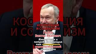 #кооперация и потребительская кооперация как инструмент социализма #Галко #политэкономия #фра #ку