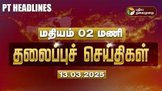 LIVE:Today Headlines | Puthiyathalaimurai Headlines | மதியம் தலைப்புச் செய்திகள் | 13.03.2025