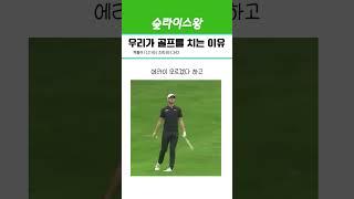 내가 골프를 치는 가장 큰 이유 #골프 #골프스윙 #골프쇼츠
