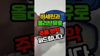 바세린과 올리브유있으면 주름이 쫘악 펴집니다. #백세시대 #건강 #중년건강 #일상건강 #중년 #건강음식 #40대 #60대 #50대 #중년건강