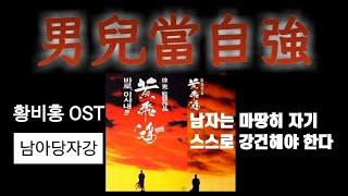 男兒當自強(남아당자강) - 영화 황비홍 OST  #황비홍 #남아당자강ㅣ#男兒當自強